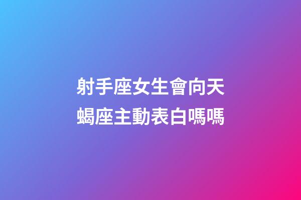 射手座女生會向天蝎座主動表白嗎嗎-第1張-星座運勢-玄機派