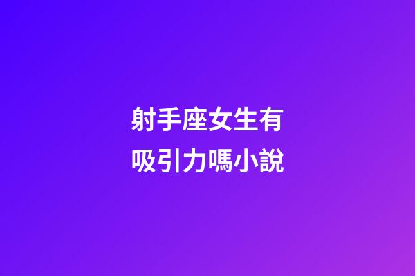 射手座女生有吸引力嗎小說-第1張-星座運(yùn)勢(shì)-玄機(jī)派