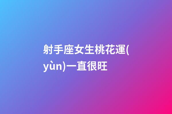 射手座女生桃花運(yùn)一直很旺-第1張-星座運(yùn)勢-玄機(jī)派