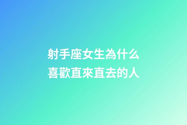 射手座女生為什么喜歡直來直去的人