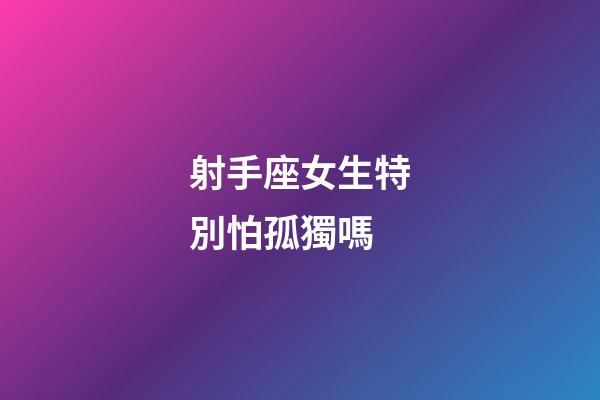 射手座女生特別怕孤獨嗎-第1張-星座運勢-玄機派