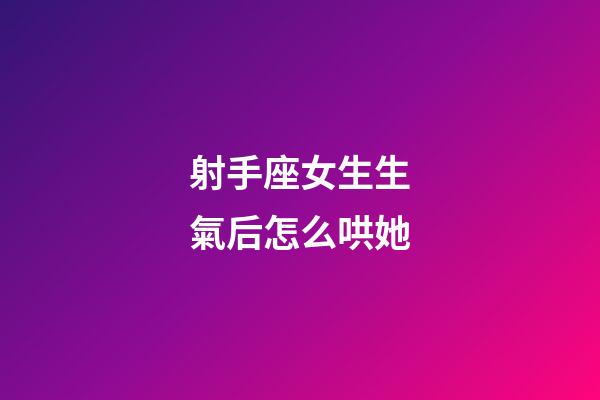 射手座女生生氣后怎么哄她-第1張-星座運(yùn)勢-玄機(jī)派