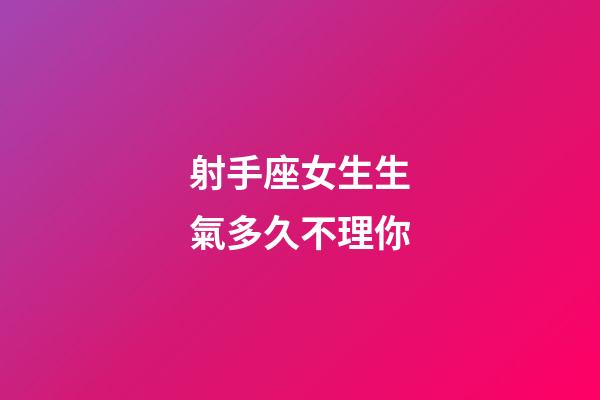 射手座女生生氣多久不理你-第1張-星座運勢-玄機派