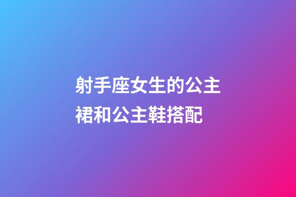 射手座女生的公主裙和公主鞋搭配-第1張-星座運勢-玄機派