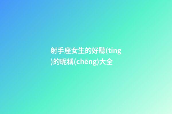 射手座女生的好聽(tīng)的昵稱(chēng)大全