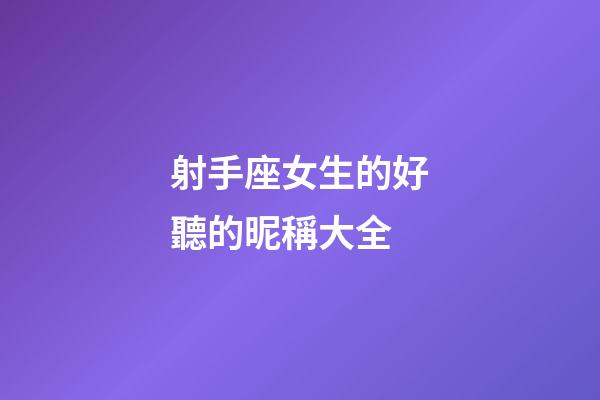 射手座女生的好聽的昵稱大全