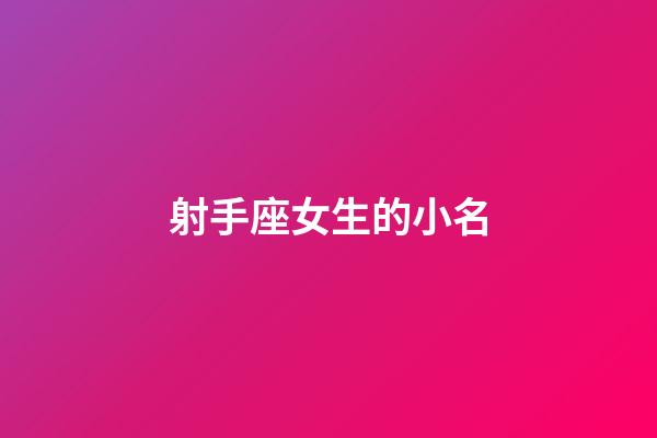 射手座女生的小名
