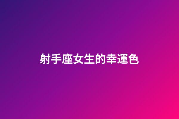 射手座女生的幸運色-第1張-星座運勢-玄機派