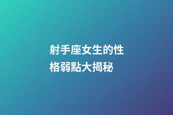射手座女生的性格弱點大揭秘-第1張-星座運勢-玄機派