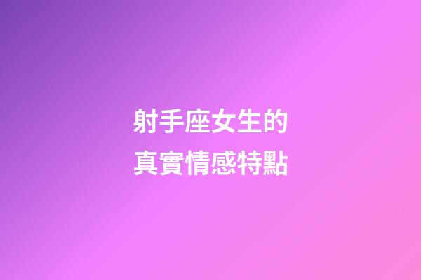 射手座女生的真實情感特點-第1張-星座運勢-玄機派