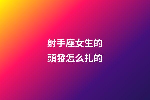 射手座女生的頭發怎么扎的-第1張-星座運勢-玄機派