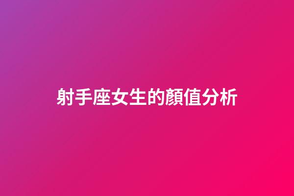 射手座女生的顏值分析-第1張-星座運勢-玄機派