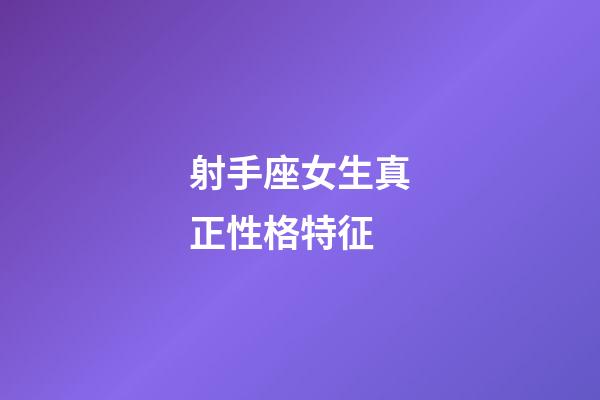 射手座女生真正性格特征-第1張-星座運(yùn)勢(shì)-玄機(jī)派
