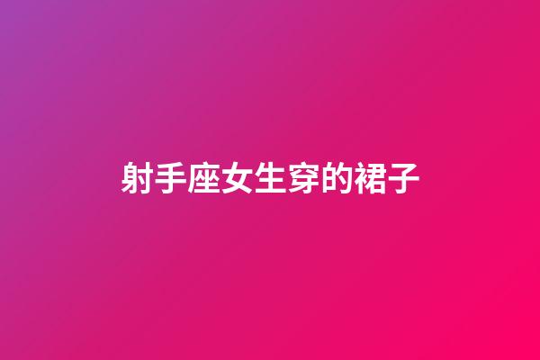 射手座女生穿的裙子-第1張-星座運勢-玄機派