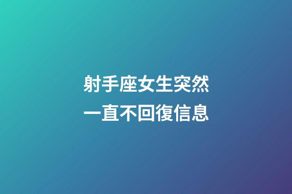 射手座女生突然一直不回復信息-第1張-星座運勢-玄機派