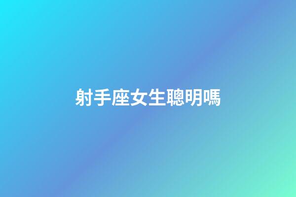 射手座女生聰明嗎-第1張-星座運(yùn)勢(shì)-玄機(jī)派