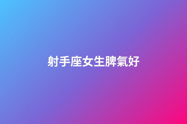 射手座女生脾氣好-第1張-星座運(yùn)勢-玄機(jī)派