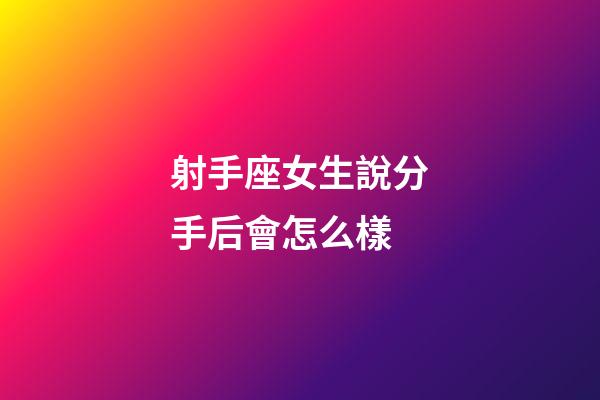 射手座女生說分手后會怎么樣-第1張-星座運勢-玄機派