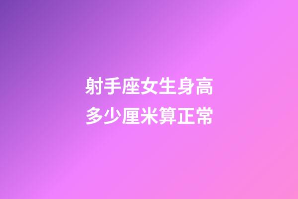 射手座女生身高多少厘米算正常-第1張-星座運(yùn)勢(shì)-玄機(jī)派