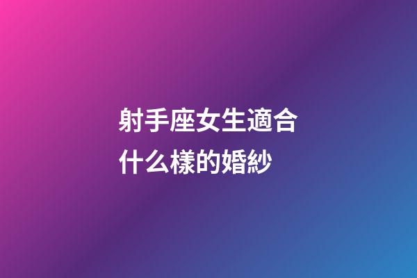 射手座女生適合什么樣的婚紗