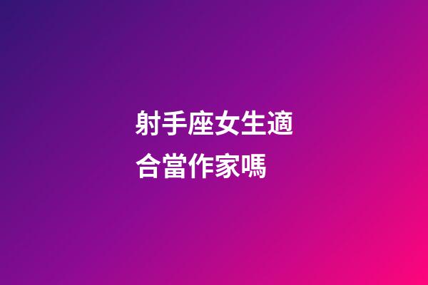 射手座女生適合當作家嗎-第1張-星座運勢-玄機派