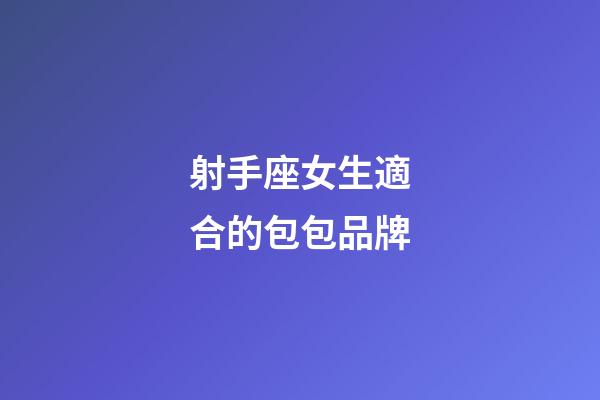 射手座女生適合的包包品牌-第1張-星座運勢-玄機派