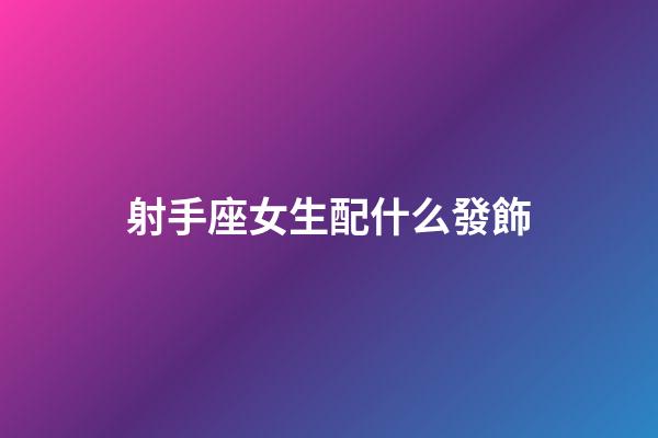 射手座女生配什么發飾-第1張-星座運勢-玄機派
