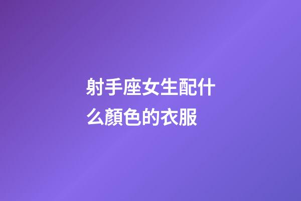 射手座女生配什么顏色的衣服-第1張-星座運勢-玄機派