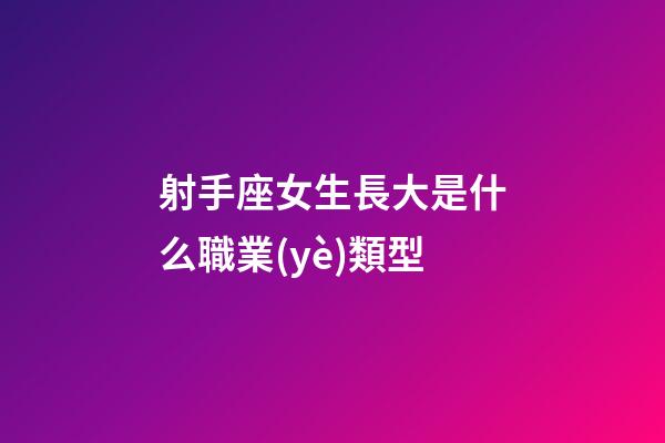 射手座女生長大是什么職業(yè)類型