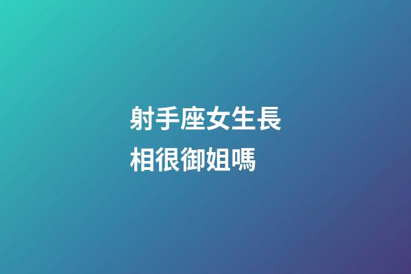 射手座女生長相很御姐嗎-第1張-星座運勢-玄機派
