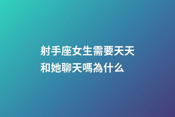 射手座女生需要天天和她聊天嗎為什么-第1張-星座運(yùn)勢(shì)-玄機(jī)派