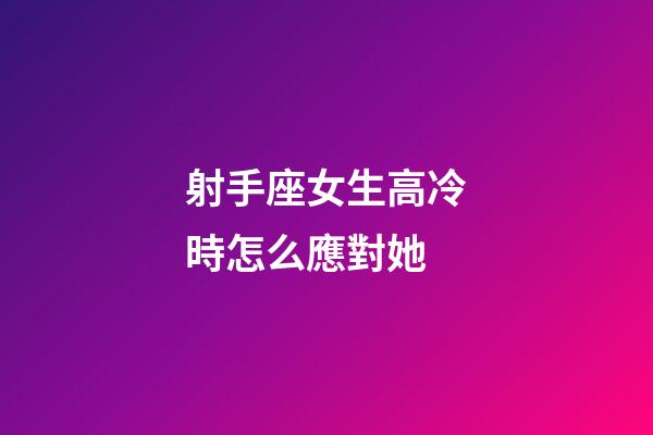 射手座女生高冷時怎么應對她-第1張-星座運勢-玄機派
