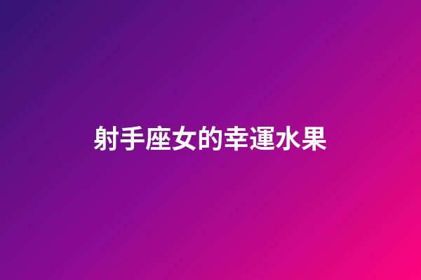 射手座女的幸運水果