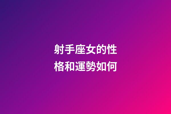 射手座女的性格和運勢如何-第1張-星座運勢-玄機派