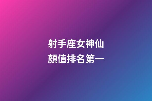 射手座女神仙顏值排名第一