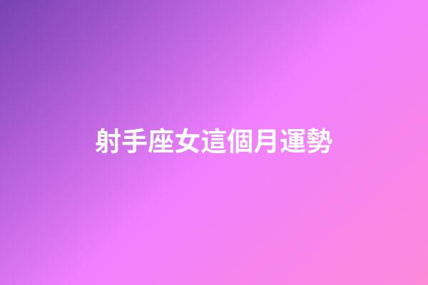 射手座女這個月運勢-第1張-星座運勢-玄機派