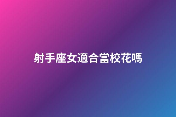 射手座女適合當校花嗎
