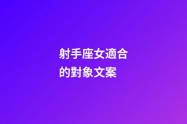 射手座女適合的對象文案-第1張-星座運勢-玄機派