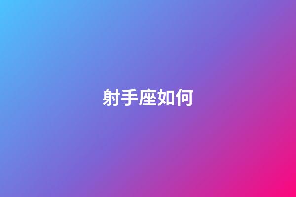 射手座如何-第1張-星座運勢-玄機派