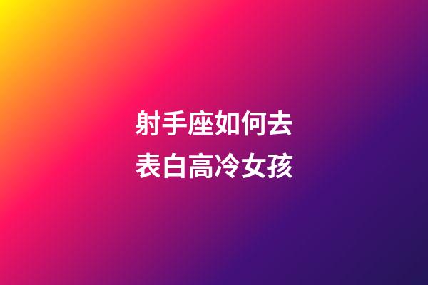射手座如何去表白高冷女孩-第1張-星座運(yùn)勢(shì)-玄機(jī)派