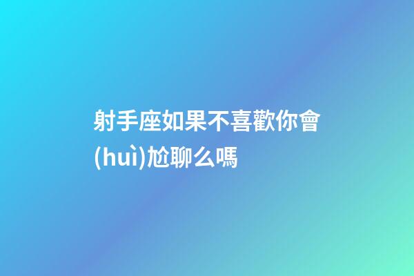 射手座如果不喜歡你會(huì)尬聊么嗎-第1張-星座運(yùn)勢(shì)-玄機(jī)派