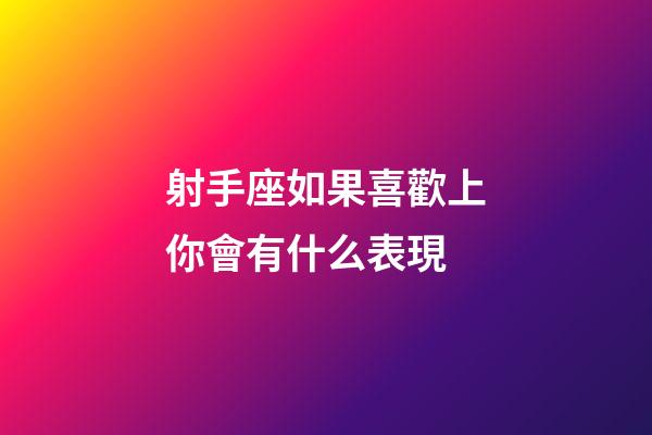 射手座如果喜歡上你會有什么表現-第1張-星座運勢-玄機派