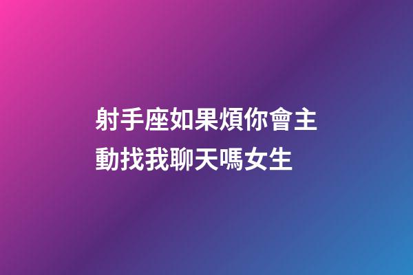 射手座如果煩你會主動找我聊天嗎女生-第1張-星座運勢-玄機派