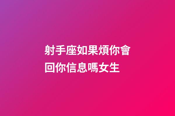 射手座如果煩你會回你信息嗎女生-第1張-星座運勢-玄機派
