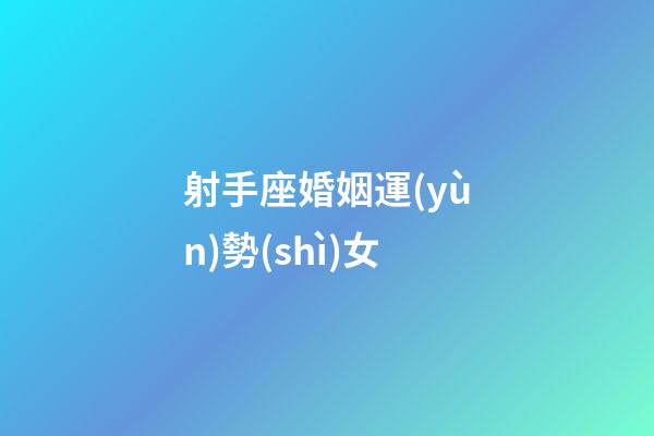 射手座婚姻運(yùn)勢(shì)女