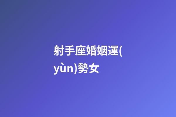 射手座婚姻運(yùn)勢女