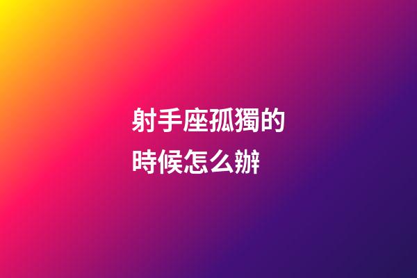 射手座孤獨的時候怎么辦-第1張-星座運勢-玄機派