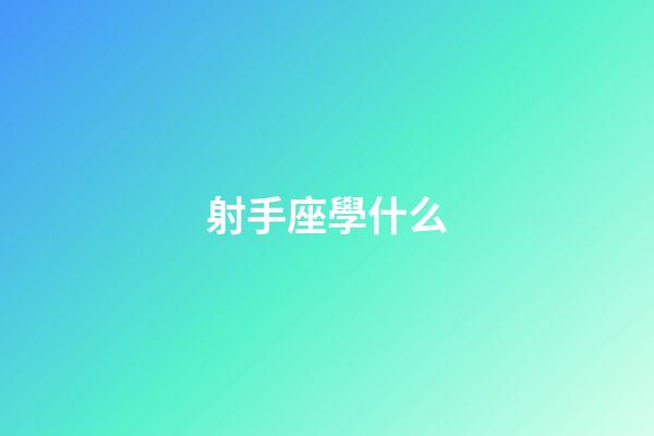 射手座學什么-第1張-星座運勢-玄機派