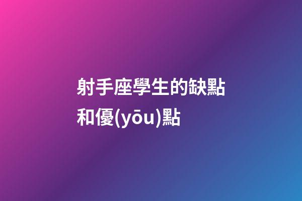 射手座學生的缺點和優(yōu)點