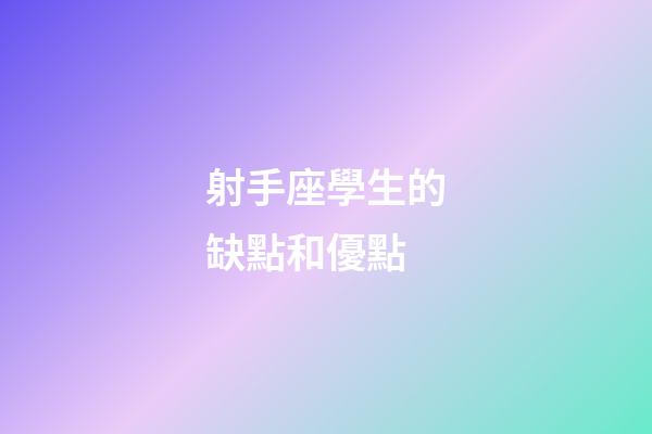 射手座學生的缺點和優點
